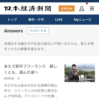 日本経済新聞様「Answers」に、私のこれまでのキャリア・活動に関して取材いただきました