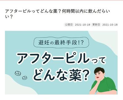 【医師監修記事】アフターピルについての解説記事を作成しました