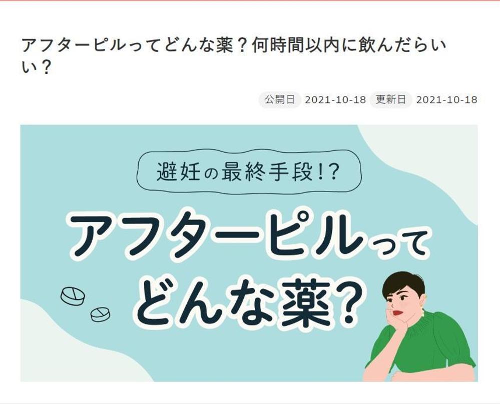 【医師監修記事】アフターピルについての解説記事を作成しました