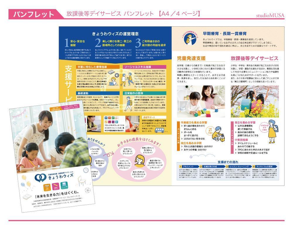 放課後等デイサービスのパンフレットを作成しました