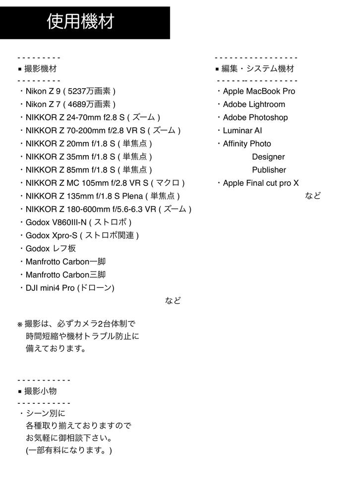 使用機材を載せました