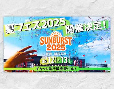 【自主制作】夏フェスバナーました
