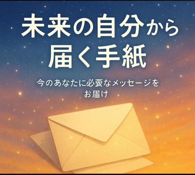 未来の自分からの手紙をリーディングでお届けいたしました