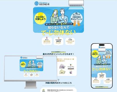 省エネ家電キャンペーンのエアコン販売サイトを制作しました