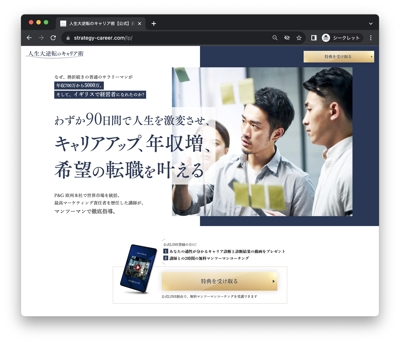 P&G式のキャリア術が学べる、「キャリア戦略カレッジ」さんのLPを制作しました