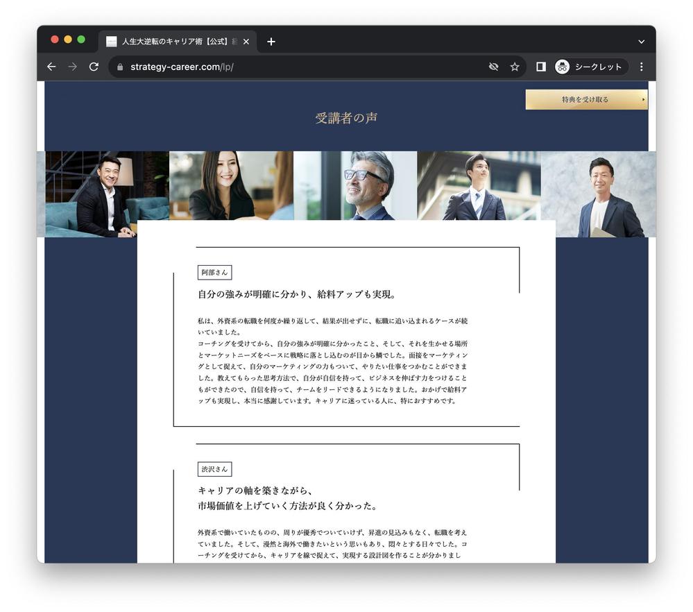 【LP制作】P&G式のキャリア術が学べる、「キャリア戦略カレッジ」さんのLPを制作しました