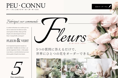 【EC】PEU・CONNU（プー・コニュ）様｜お花屋のBtoC事業のヒアリング型ECサイトを構築しました