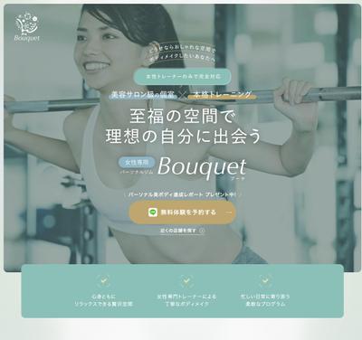 【LP実績】都内で人気の女性専用ジムBouquet（ブーケ）様のブランドサイトを構築しました