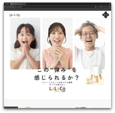 【LP・動画】LaLaCoチェアのサブスク用LPと販促用チラシやパネル制作、リアルイベント開催をしました