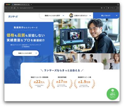 【LP実績】サンプル動画付き！ランサーズ内の公式の動画編集者マッチング促進LPを制作しました