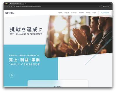 【LP実績】SFIMA株式会社の集客強化型コーポレートサイトをプロデュースしました