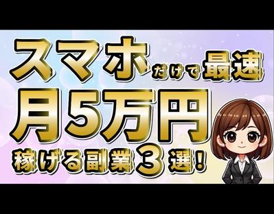 スマホだけで5万円⁉︎。スマホだけで副収入を得られる事を想定した時の、イントロダクション動画を作成しました