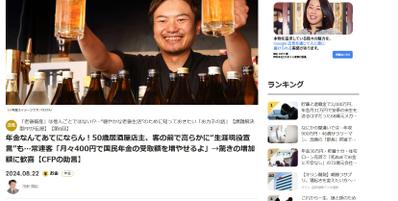 年金なんてあてにならん！50歳居酒屋店主、客の前で高らかに“生涯現役宣言”もました