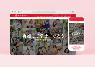 再婚専門結婚相談所「再婚縁結び」のウェブサイトを制作しました