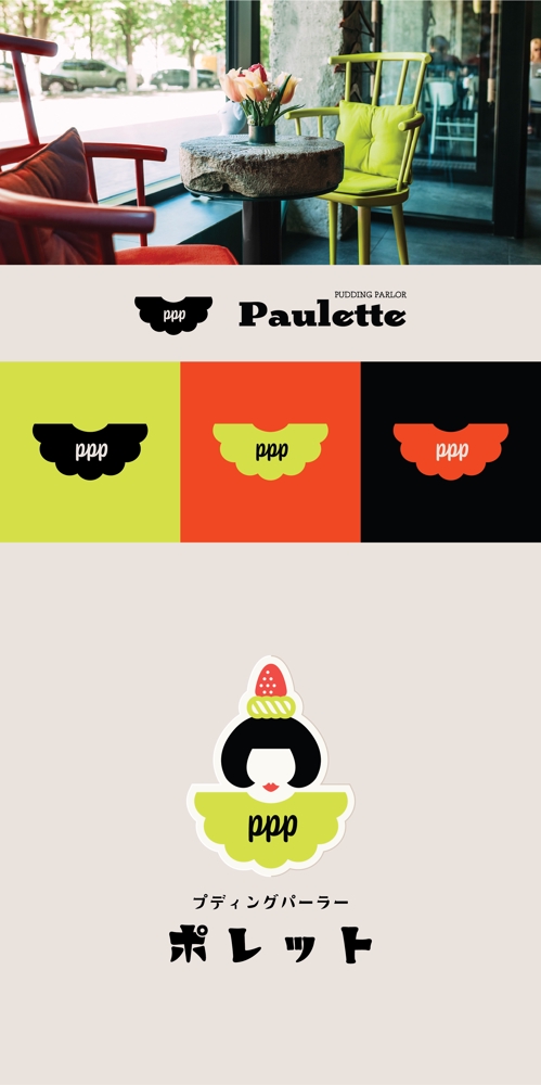 プディングパーラー、「ポレット」のロゴマークを作成しました