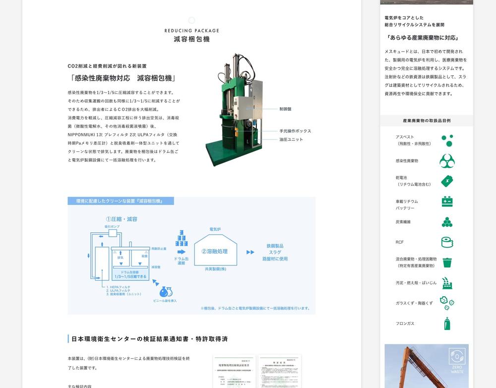 医療・産業廃棄物処理会社のホームページを制作しました