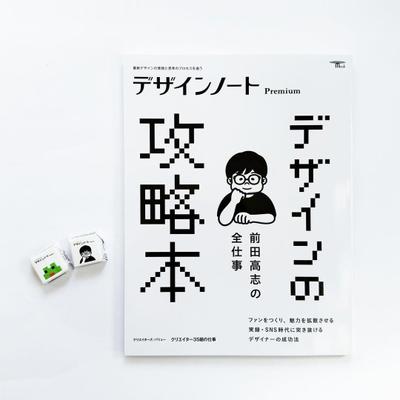 デザインノートPremium『前田高志の全仕事 デザインの攻略本』に実績掲載していただきました