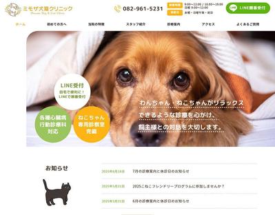 動物病院（犬猫専門）様のホームページを作成しました