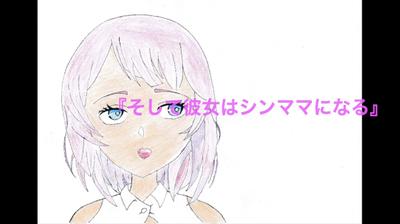 【MV】【初音ミク】「そして彼女はシンママになる」を制作しました