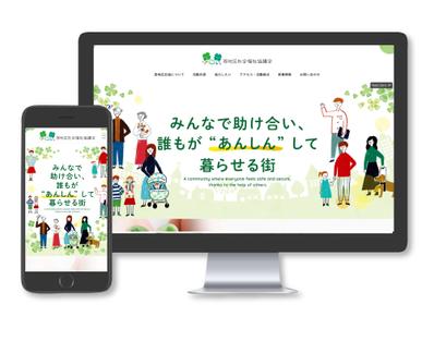 公的機関　社会福祉協議会様のウェブサイトを新規制作しました