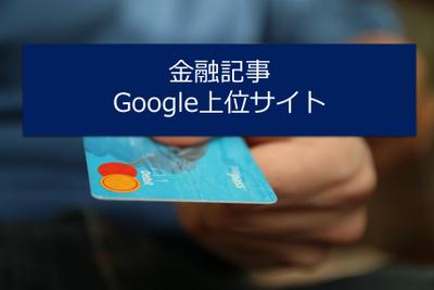 金融記事でGoogle検索上位記事を執筆しました