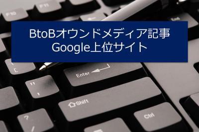 BtoBオウンドメディアでGoogle上位記事を執筆しました