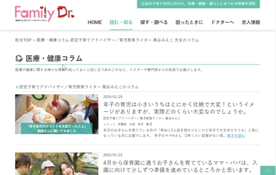 広島の地域に密着した子育てと医療健康情報サイト「Family.Dr」様にて、育児教育コラムを執筆しました