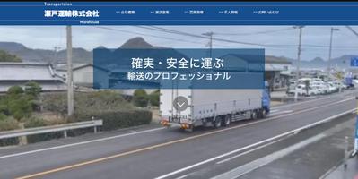 瀬戸運輸様ホームページ制作ました
