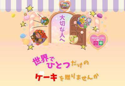 オーダーメイドケーキのネットショップ用のLPを作成しました