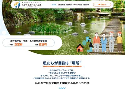 福祉施設・グループホーム様ホームぺージ制作ました