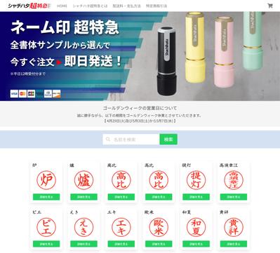 シャチハタネーム印の通販サイトを制作しました