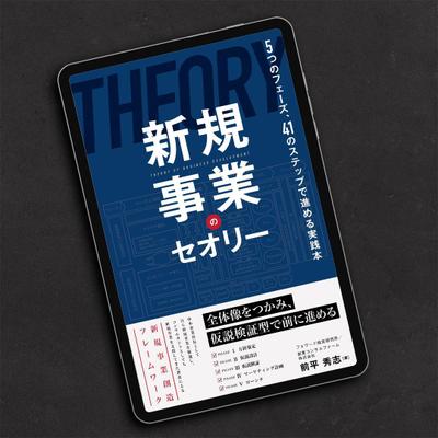 「新規事業のセオリー」電子書籍表紙をデザインしました