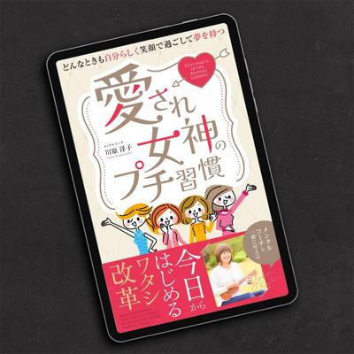 「愛され女神のプチ習慣」電子書籍表紙をデザインしました