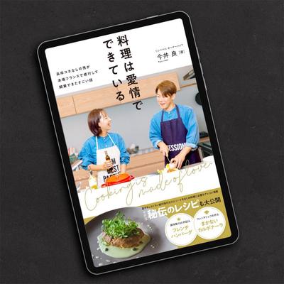 「料理は愛情でできている」電子書籍表紙をデザインしました