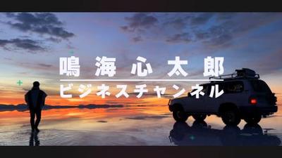 【制作実績】鳴海心太郎ビジネスチャンネルオープニングを制作いたしました