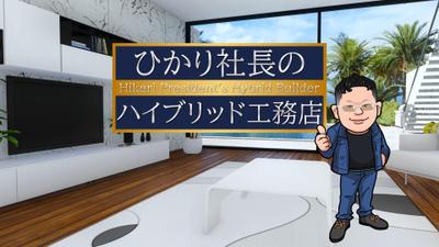 【制作実績】ひかり社長のハイブリッド工務店チャンネルオープニングを制作いたしました