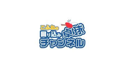 【制作実績】こふねの回り込み卓球チャンネルオープニングを制作いたしました