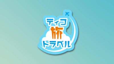 【制作実績】ティコ旅トラベルオープニングを制作いたしました