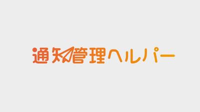 【制作実績】展示会用「通知管理ヘルパー」広報動画を制作しました