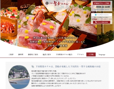 「下田聚楽ホテル」様のWebサイトをWordPressでリニューアル制作、SEOやWeb広告で集客しました