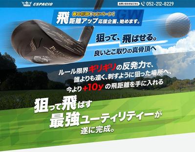 高反発ゴルフクラブ・モニター募集キャンペーンLP（PC版のみ）のデザインを作成しました