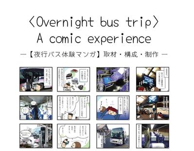 【取材から漫画制作まで】夜行バス体験記漫画を制作しました