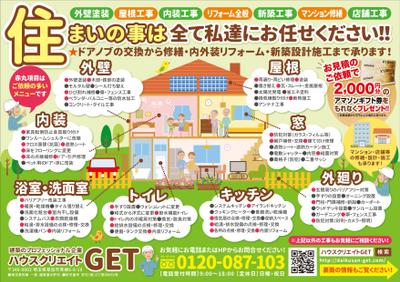 ★リフォーム・外壁塗装などのチラシ（片面）を作成しました