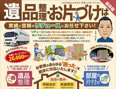 ★遺品整理・不用品片付け・引越などのチラシ（両面）を作成しました