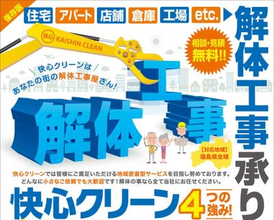 建物解体会社のチラシ（片面）を作成しました