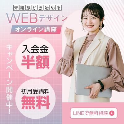 Webデザインスクールバナーのデザイン、作成を担当しました
