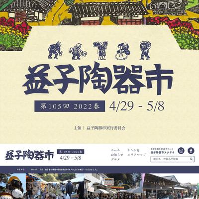 益子陶器市公式ホームページを制作しました