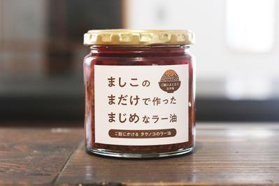 竹の子の加工食品「ましこの まだけで作った まじめなラー油」の商品ラベルを制作しました
