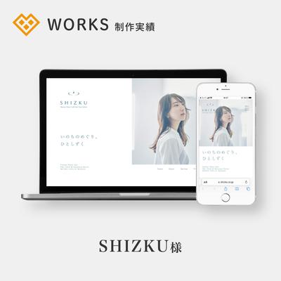 美容サービスを展開する「SHIZKU（シズク）」ホームページのコーディングを担当させていただきました