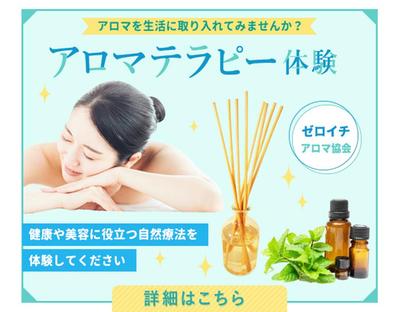 「アロマ教室」の広告バナーを制作しました